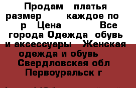 Продам 2 платья размер 48-50 каждое по 1500р › Цена ­ 1 500 - Все города Одежда, обувь и аксессуары » Женская одежда и обувь   . Свердловская обл.,Первоуральск г.